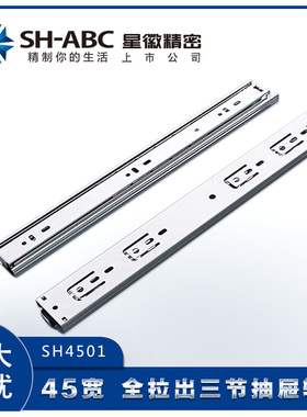 SH-ABC星徽45宽滑轨橱柜加厚导轨三节轨滑道滑槽静音道轨抽屉轨道