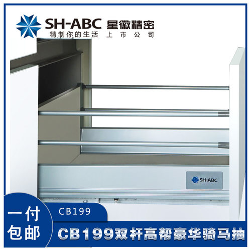SH-ABC星徽CB199豪华橱柜高邦骑马抽屉 缓冲双连杆侧板托底滑轨