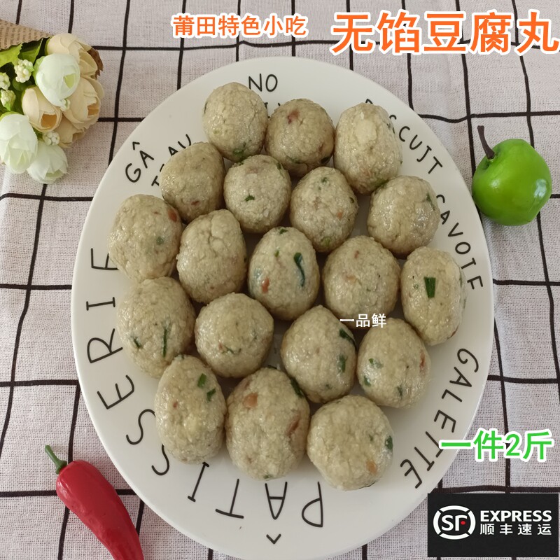福建莆田特产小吃新鲜无馅豆腐丸纯手工豆丸豆腐丸2斤顺丰包邮