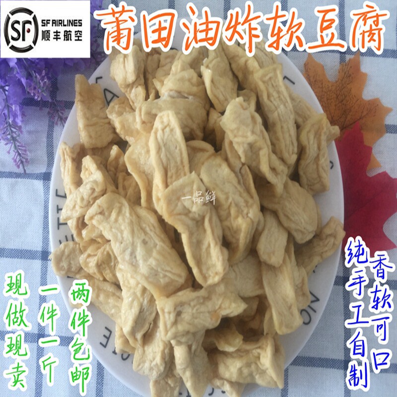 莆田特产油炸软豆腐嫩豆腐油豆浮豆腐泡油豆腐一件1斤  两件包邮