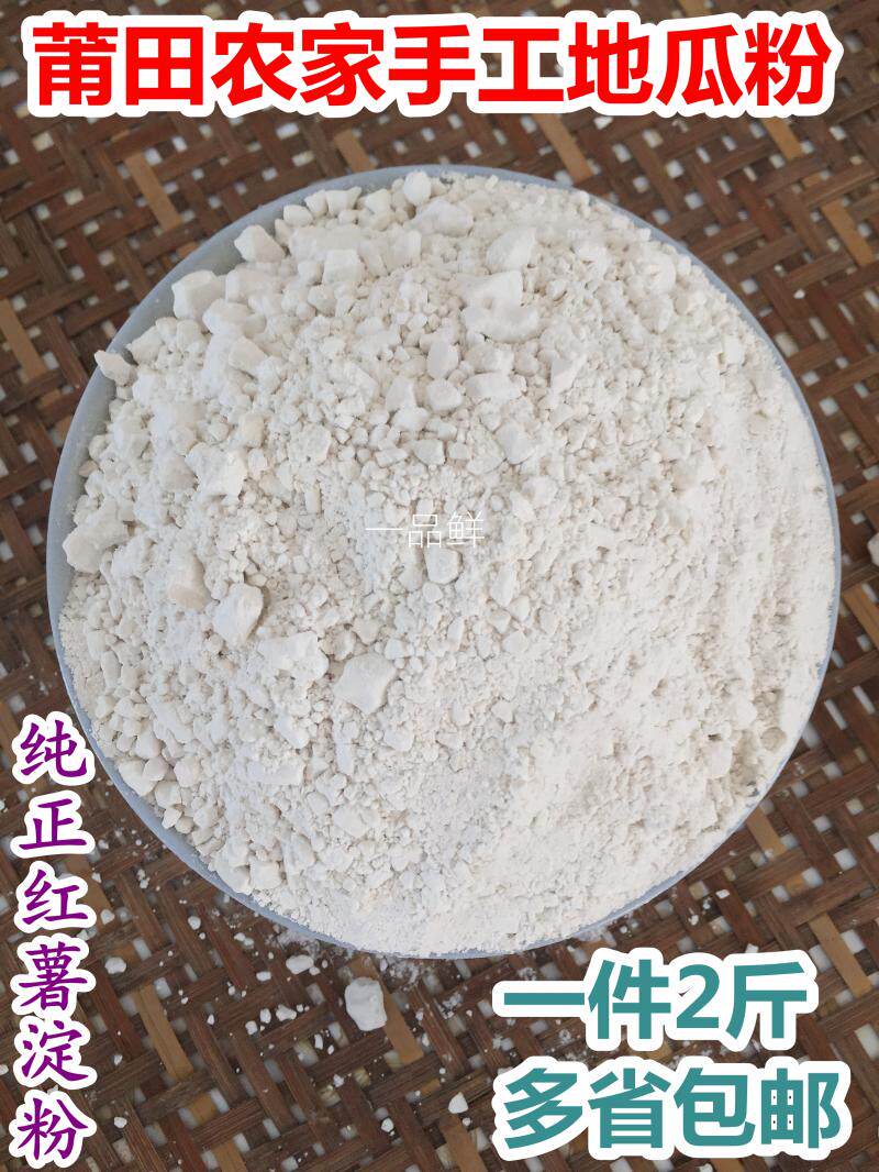 福建莆田特产农家纯手工地瓜粉番薯粉淀粉勾欠粉红薯粉两斤包邮