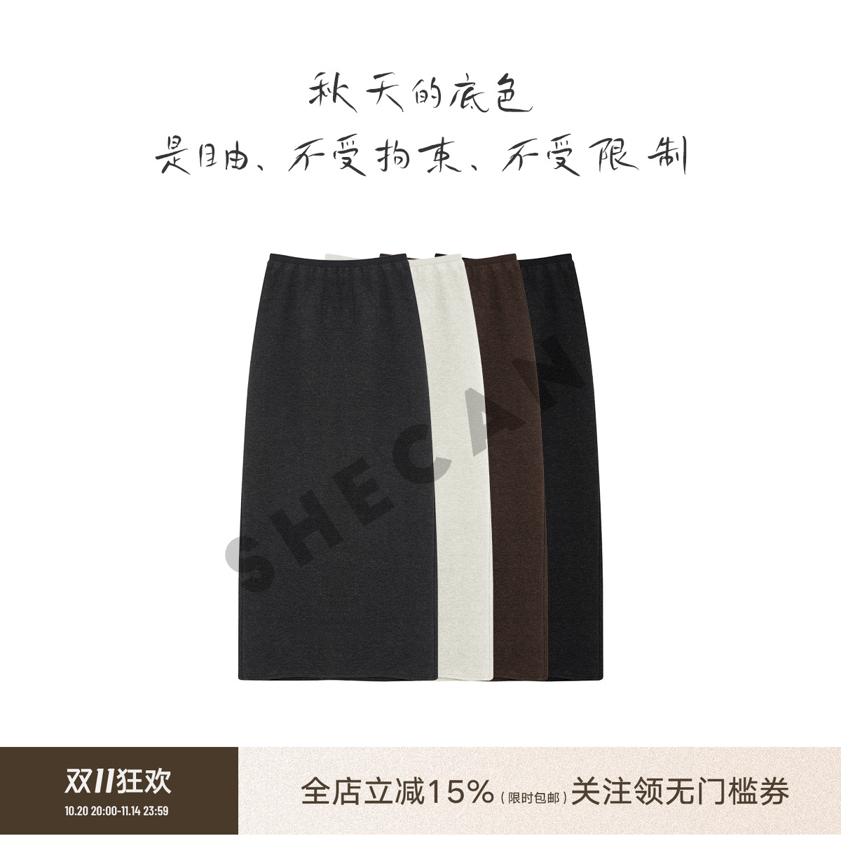 SHECAN秋冬新款【光影生姿】半身裙时尚百搭秋天4QA054