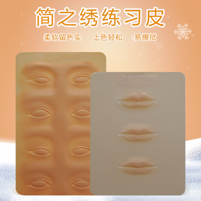 正品简之绣练习皮纹绣半永久高品质眉眼唇美瞳线硅胶仿皮学习假皮