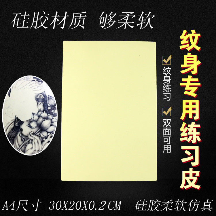 A4大号纹身皮硅胶练习皮纹身用品工具耗材刺青练手皮假皮初学者