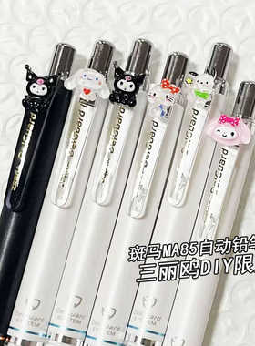 三丽鸥库洛米DIY日本ZEBRA斑马自动铅笔MA85限定不断铅小学生绘画