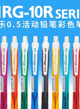 日本PILOT百乐铅笔HRG-10R小学生写字绘画用0.5mm彩色杆自动铅笔