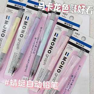 日本TOMBOW蜻蜓mono自动铅笔马卡龙色限定款 高颜值低重心摇摇铅笔