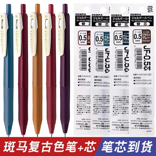 ZEBRA斑马中性笔替换芯复古10色