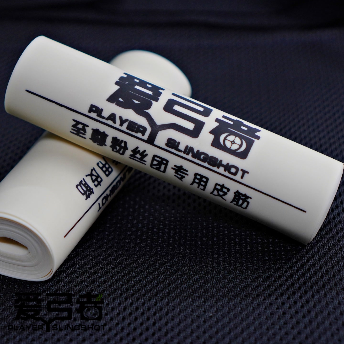 爱弓者粉丝团专属皮筋小白皮整卷自由裁切白色皮筋耐打