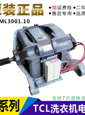 适用于TCL滚筒洗衣机XQG60-F10101T电机马达UML3001.10