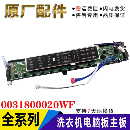海尔MS8598Z61U MB75-F15288MU1 0031800020WF洗衣机电路显示板