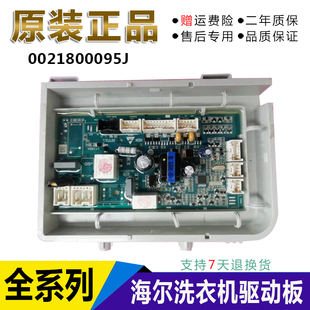 BX12636 0021800095J适用海尔洗衣机电脑板电源板XQG80 BX12759G
