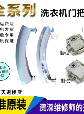 西门子滚筒洗衣机门把手拉手锁WS10M360TIWS08M360TI368配件大全
