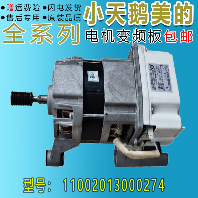 小天鹅滚筒洗衣机MG70-1411LDPC(S)变频电机11002013000274配件
