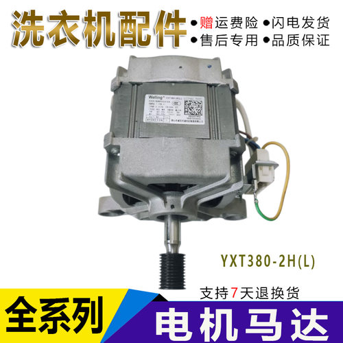 适用于金羚滚筒洗衣机GV4 DH1273变频电机 YXT380-2H(L)