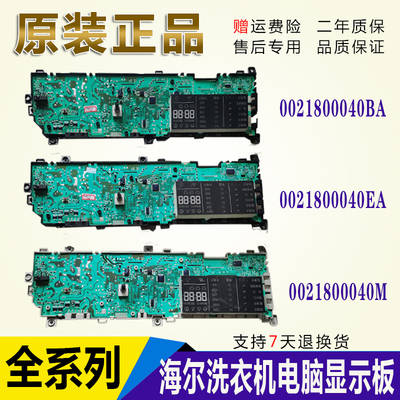 海尔滚筒洗衣机电脑板0021800040L/B/EA/Y/C/G/H/J/BA/W主控制板