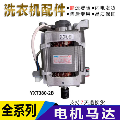 适用小天鹅洗衣机配件电机马达TG70-1411LPD(S) /YXT380-2B配件