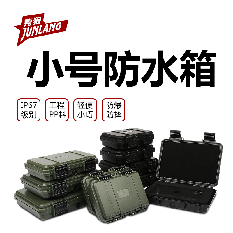 隽狼户外防水手机盒耐摔小号塑料