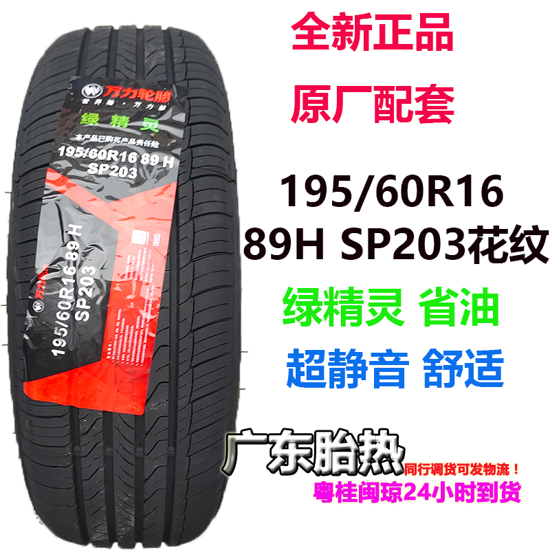 CP818万力195/60R1689轮胎SP203
