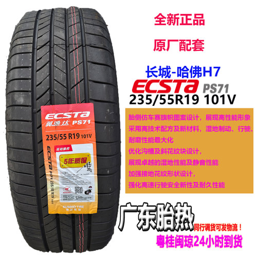 锦湖轮胎235/55R19101VPS71