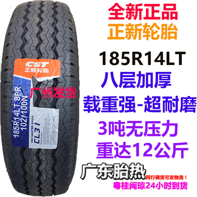 正新轮胎185R14LT 8PR 八层加厚/ 载重 耐磨 /金杯/福田/长安神骐