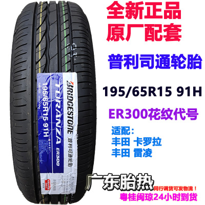 卡罗拉轮胎普利司通195/65R1591