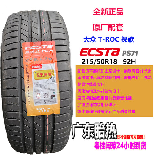 锦湖轮胎215/50R18 92H ECSTA PS71 KHUMO原厂适配大众T-ROC探歌
