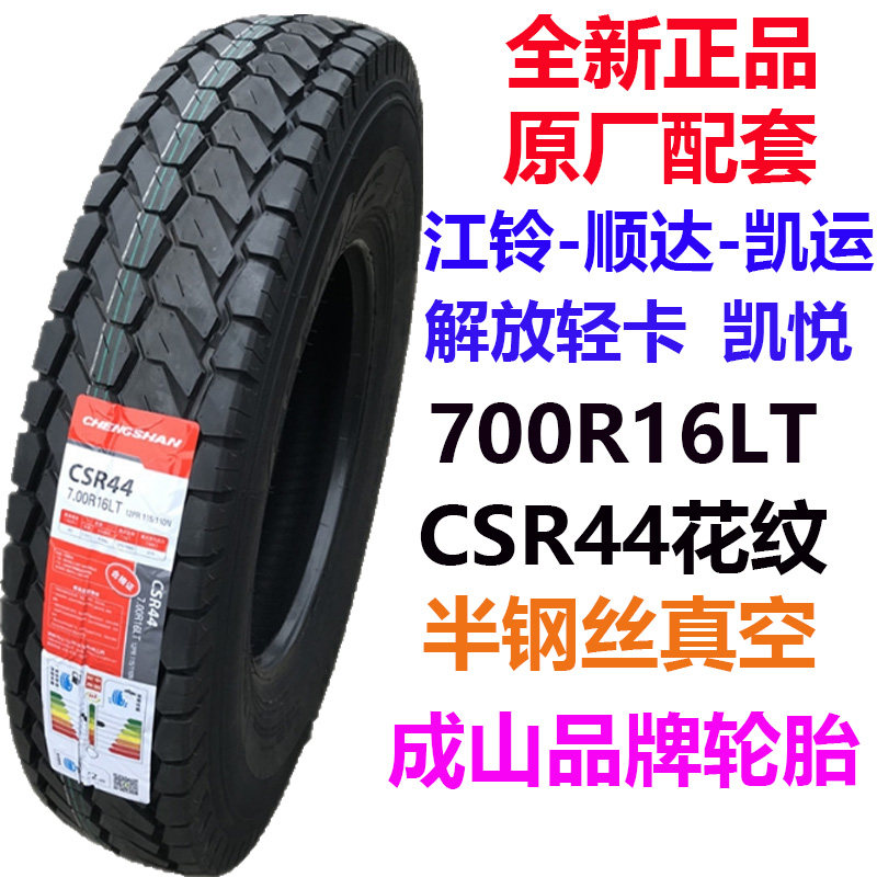 成山csr44江铃顺达凯运钢丝轮胎