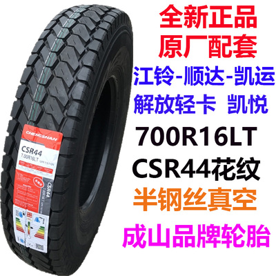 成山csr44江铃顺达凯运钢丝轮胎