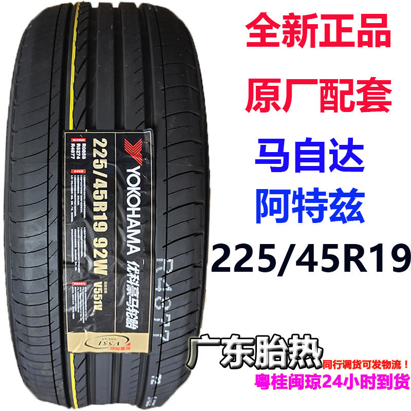 阿特兹92轮胎横滨225/45R19W