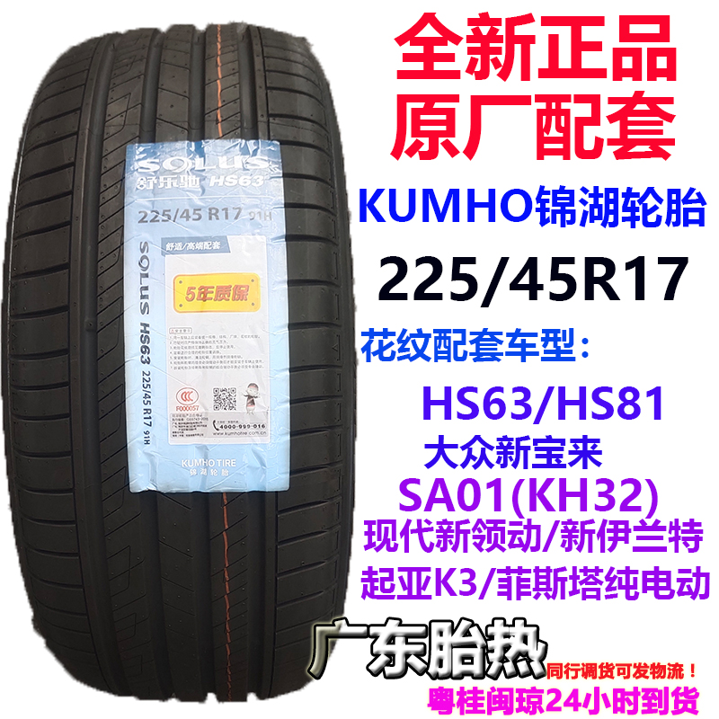 新宝来K3轮胎锦湖225/45R1791H