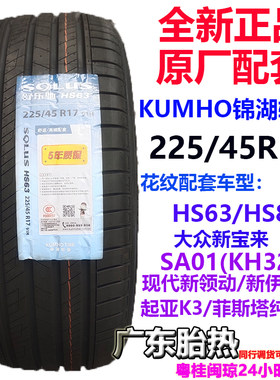 新宝来K3轮胎锦湖225/45R1791H