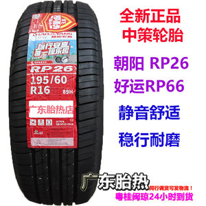 朝阳好运轮胎195/60R16 89H RP26 RP66 配腾翼C20轩逸骐达幻速H3