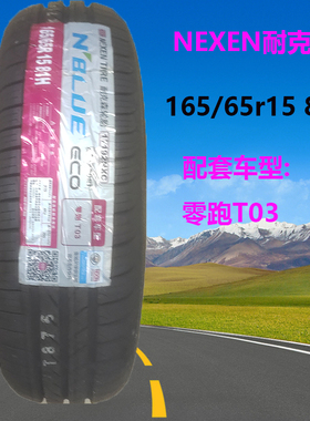 NEXEN耐克森轮胎165/65R15 81H NPRIZ ECO SH01原厂配零跑T03专用