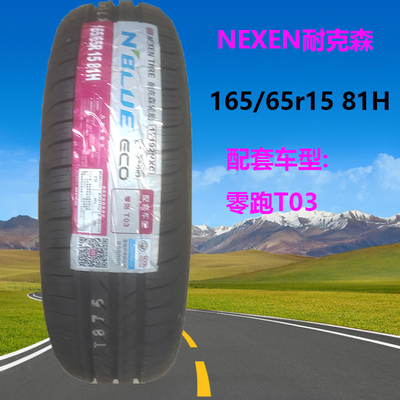 耐克森轮胎165/65R15零跑T03专用