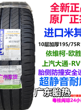 加厚米其林轮胎195/75R16 LT AGILIS3 适配依维柯欧胜原厂威麟H3