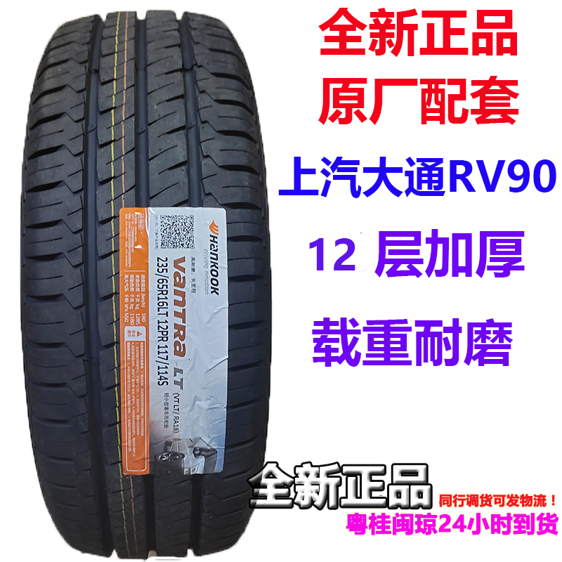 RV90适配上汽大通原厂轮胎韩泰