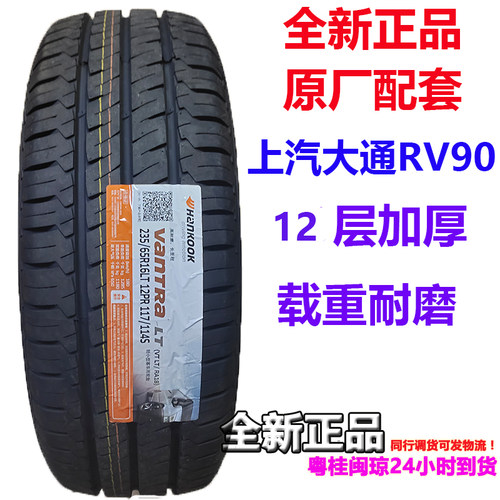 RV90适配上汽大通原厂轮胎韩泰
