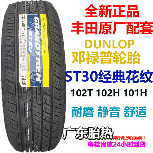 奇骏102轮胎邓禄普RAV4225/65R17