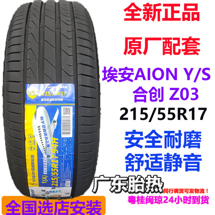 网约车轮胎215/55R17 94H SENTURY1 耐磨适配广汽埃安Y AION S580