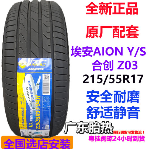 埃安Y/S580轮胎森麒麟215/55R17