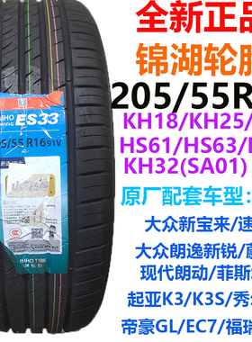 KUMHO锦湖轮胎205/55R16 大众新宝来/高尔夫/新速腾/菲斯塔/帝豪