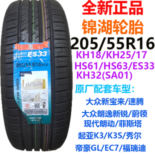 KUMHO锦湖轮胎205/55R16 大众新宝来/高尔夫/新速腾/菲斯塔/帝豪