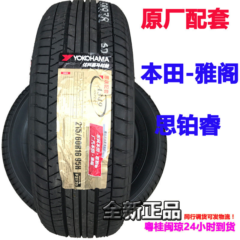 本田雅阁95轮胎横滨215/60R16H