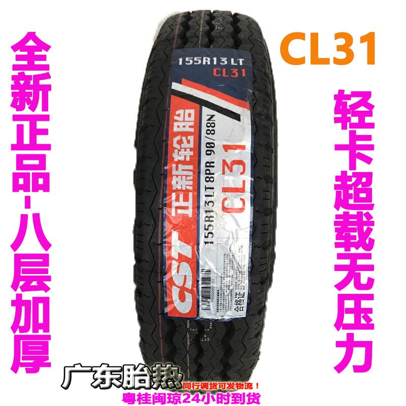 正新轮胎155R13LT 165/70R13 CL31加厚耐磨载重五菱长安货车胎