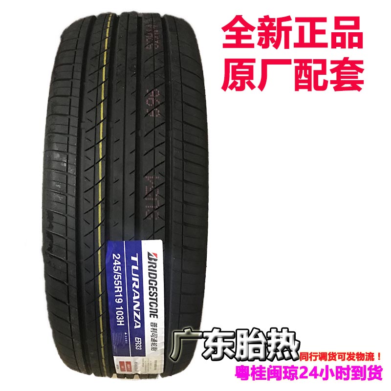 普利司通轮胎 245/55R19 103H ER33 HL400 103S 适配本田冠道URV