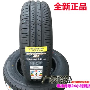 全新邓禄普轮胎SP TOURING R1 195/65R15  91H适配福克斯 卡罗拉