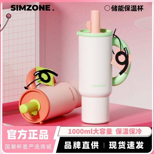 简舍SIMZONE储能保温杯大容量吸管杯女高颜值水杯办公室车载杯子