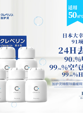 加护灵Cleverin空间除菌清除剂去除甲醛新房家用除味神器60g5件装