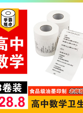 高中数学卫生纸3卷学霸厕纸